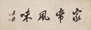 家常風(fēng)味