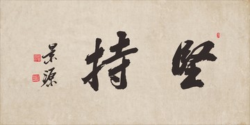 堅(jiān)持