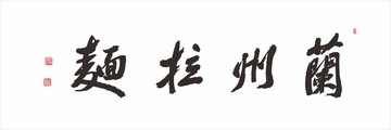 蘭州拉面
