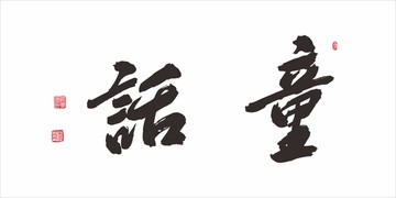 童話