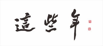 這些年