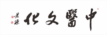 中醫(yī)文化