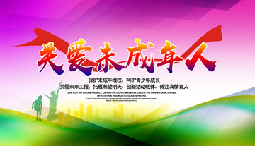 關(guān)愛(ài)未成年人