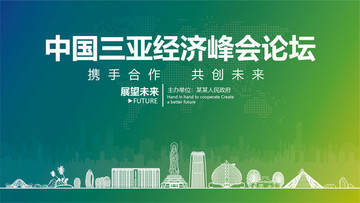 中國三亞經濟峰會論壇