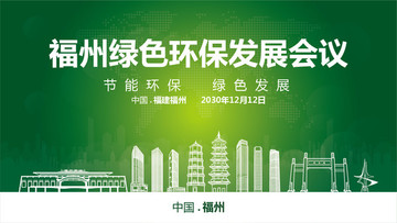 福州綠色環(huán)保發(fā)展會(huì)議