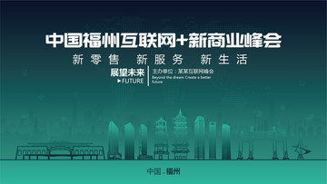中國(guó)福州互聯(lián)網(wǎng)新商業(yè)峰會(huì)