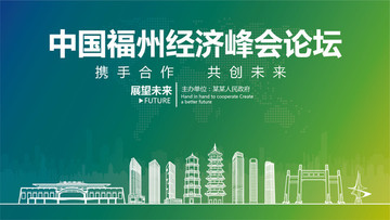 福州經(jīng)濟(jì)峰會(huì)論壇