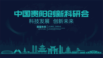 貴陽創(chuàng)新科研會