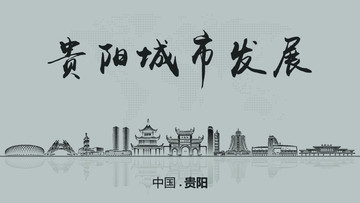 貴陽城市發(fā)展