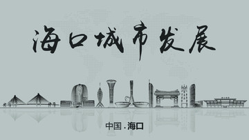 海口城市發(fā)展