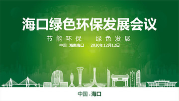 海口綠色環(huán)保發(fā)展會(huì)議