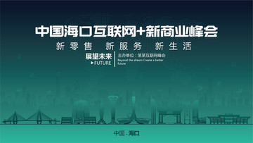 中國(guó)?？诨ヂ?lián)網(wǎng)新商業(yè)峰會(huì)