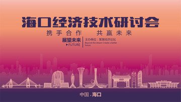 海口經(jīng)濟(jì)技術(shù)研討會(huì)