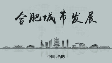 合肥城市發(fā)展