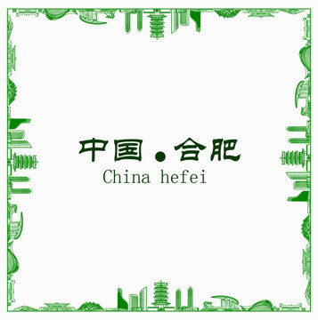 中國合肥
