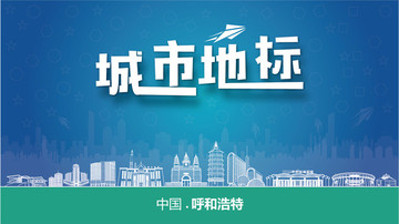 呼和浩特城市地標(biāo)