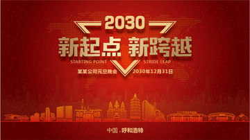 呼和浩特元旦晚會(huì)