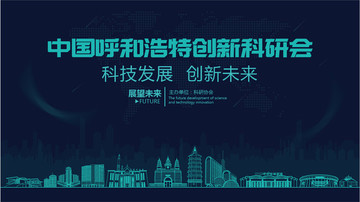 呼和浩特創(chuàng)新科研會