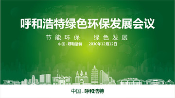呼和浩特綠色環(huán)保發(fā)展會議