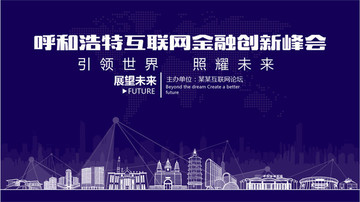 呼和浩特互聯(lián)網(wǎng)金融創(chuàng)新峰會(huì)