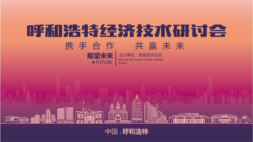 呼和浩特經(jīng)濟技術(shù)研討會