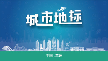 蘭州城市地標(biāo)
