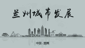 蘭州城市發(fā)展