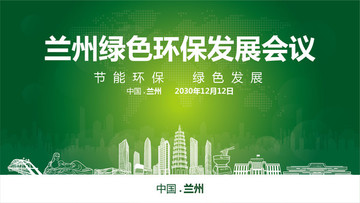 蘭州綠色環(huán)保發(fā)展會議