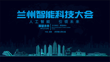 蘭州智能科技大會(huì)