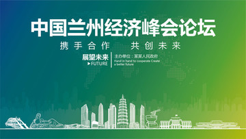 蘭州經(jīng)濟峰會論壇