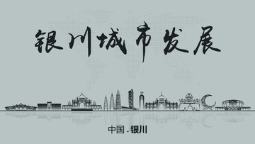 銀川城市發(fā)展