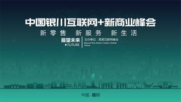 中國(guó)銀川互聯(lián)網(wǎng)新商業(yè)峰會(huì)