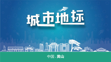 黃山城市地標(biāo)