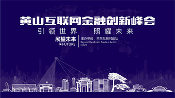 黃山互聯網金融創(chuàng)新峰會