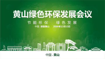 黃山綠色環(huán)保發(fā)展會議
