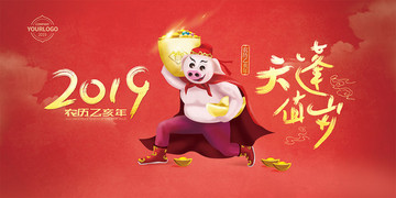 2019豬年送財(cái)豬天蓬值歲