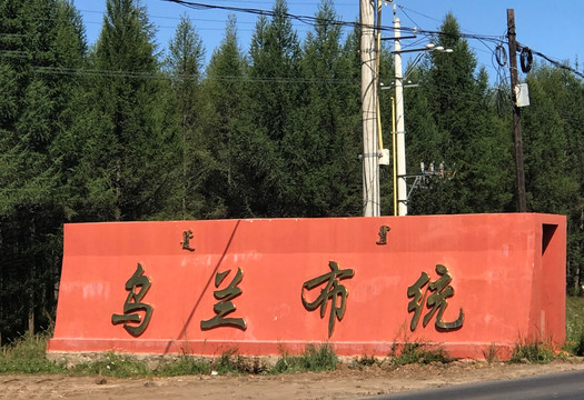 乌兰布统草原