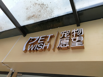 门头字 店铺 发光字