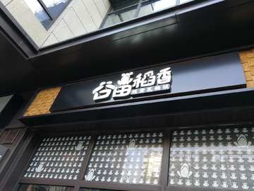 门头字 店铺 发光字