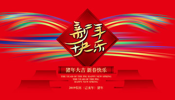 新年快樂