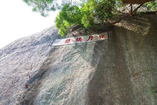 厦门鼓浪屿日光岩石刻日月俱悬