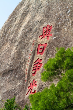 厦门鼓浪屿日光岩石刻与日争光