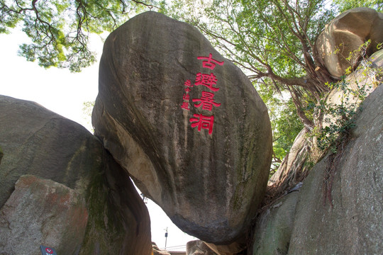 厦门鼓浪屿日光岩石刻古避暑洞