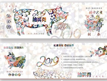 2019猪年后会元旦抽奖券