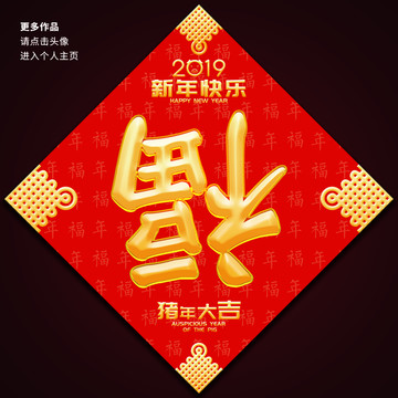 春节福字设计