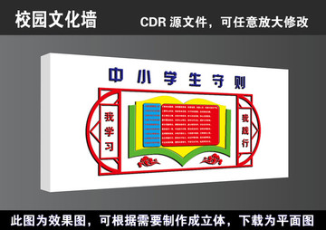 學(xué)校新中小學(xué)生守則文化墻展板