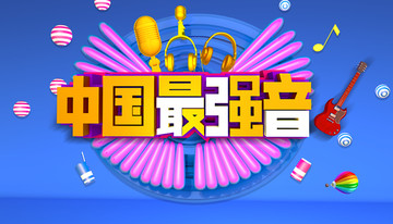 中國好最強音
