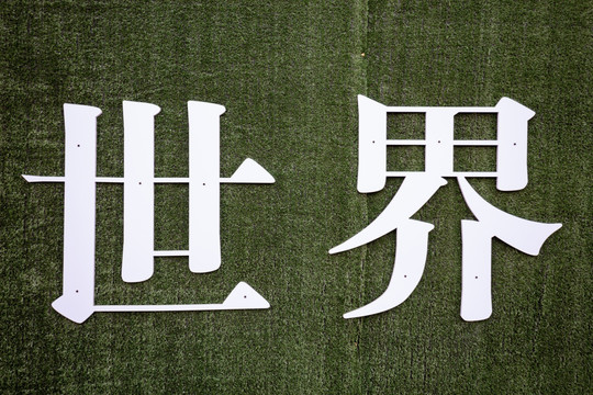 墙上的字