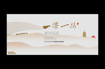 一帶一路