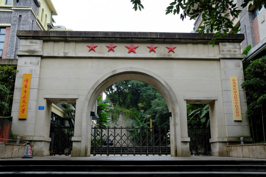 重庆市人民小学